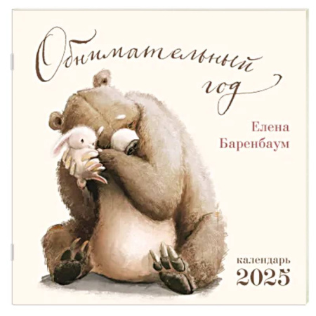 Обнимательный год. Календарь настенный на 2025 год