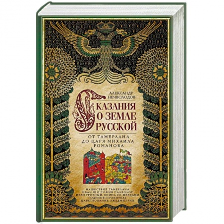 Общие работы по истории России, книга Сказание о земле русской. От Тамерлана до царя Михаила Романова купить по скидке
