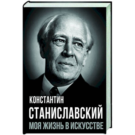 Мемуары, биографии деятелей культуры, искусства, книга Моя жизнь в искусстве купить по скидке