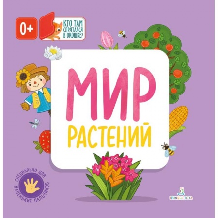 Знакомство с миром, развитие малыша, книга Мир растений купить по скидке