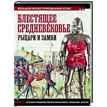 Общие работы по истории средних веков, книга Блестящее Средневековье. Рыцари и замки купить по скидке