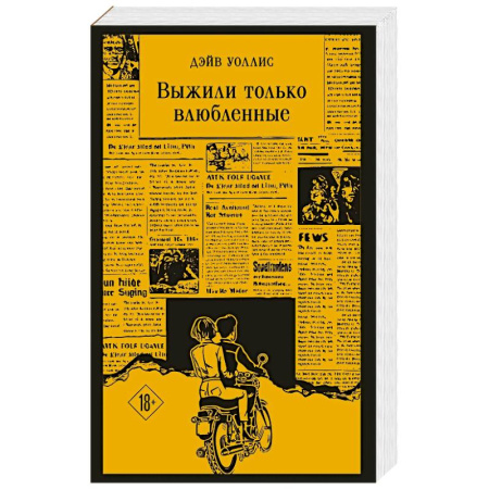 Зарубежная классика, книга Выжили только влюбленные купить по скидке