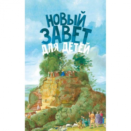 Религиозная литература для детей, книга Новый Завет для детей купить по скидке