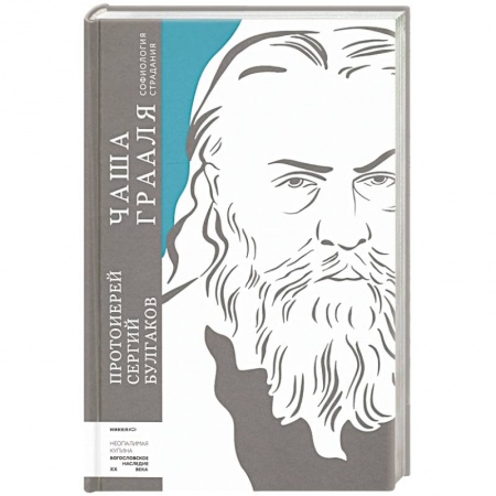 Духовная литература, книга Чаша Грааля. Софиология страдания купить по скидке