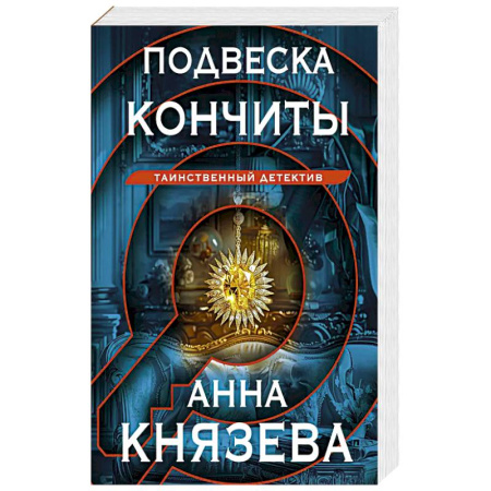 Триллеры, книга Подвеска Кончиты купить по скидке