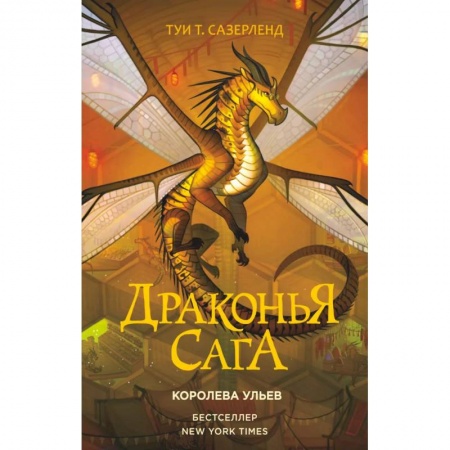 Мистика. Фантастика. Фэнтези, книга Драконья сага. Королева ульев купить по скидке