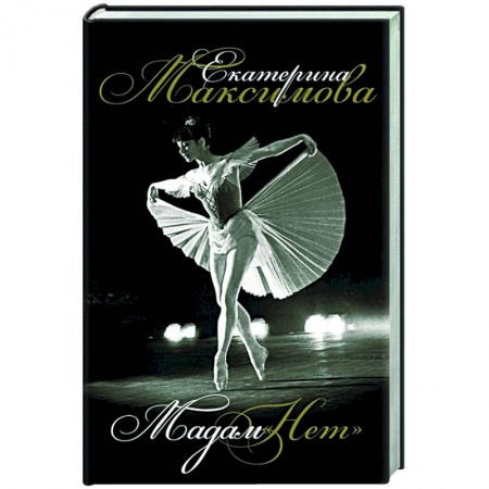 Мемуары, биографии деятелей культуры, искусства, книга Мадам 'Нет' купить по скидке