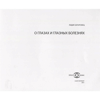 О глазах и глазных болезнях