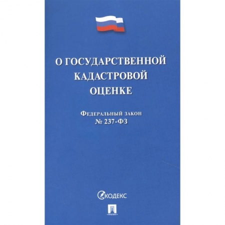 Гражданское право, книга О государственной кадастровой оценке РФ купить по скидке