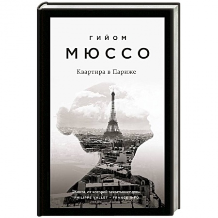 Зарубежная современная проза, книга Квартира в Париже купить по скидке