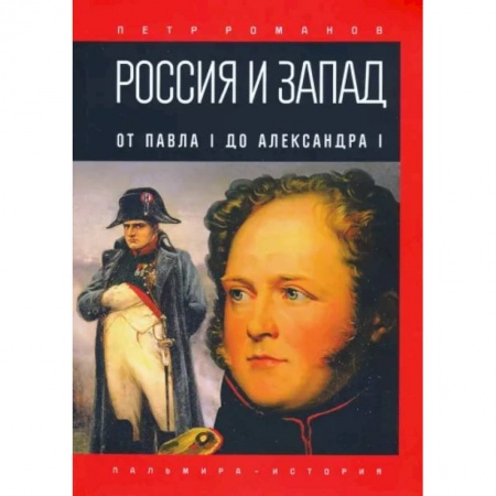 От Руси до России, книга Россия и Запад. От Павла I до Александра I купить по скидке