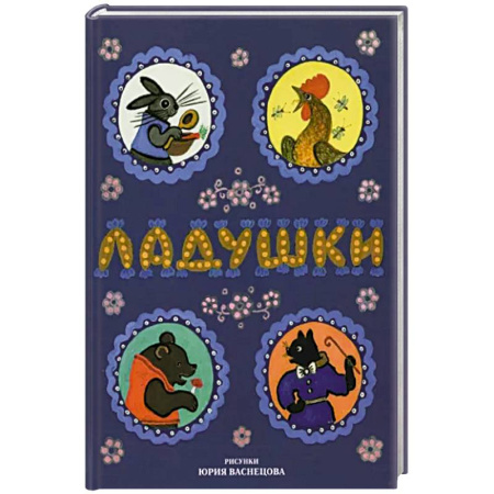 Песенки, потешки, книга Ладушки купить по скидке