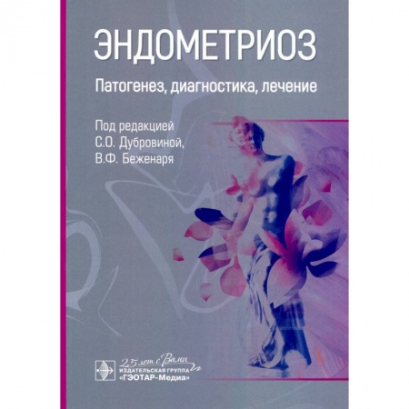 Акушерство и гинекология, книга Эндометриоз.Патогенез,диагностика,лечение купить по скидке