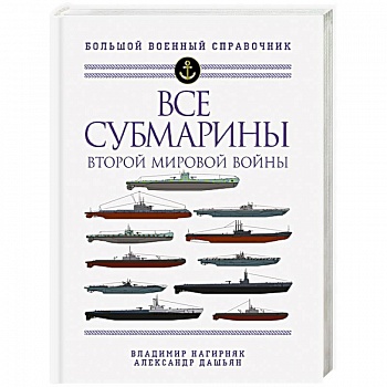 Все субмарины Второй мировой войны. Первая полная энциклопедия