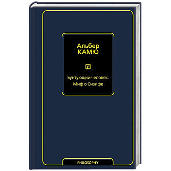 Бунтующий человек. Миф о Сизифе