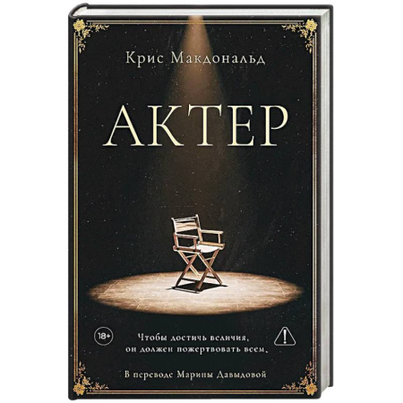 Зарубежная современная проза, книга Актер. Макдональд К. купить по скидке