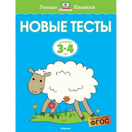 Развитие речи. Чтение, книга Новые тесты. Для детей 3-4 лет купить по скидке