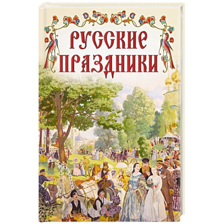 История России, книга Русские праздники купить по скидке