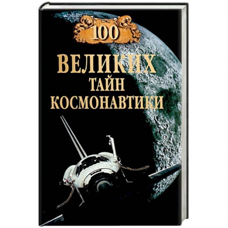 Воздушный транспорт. Космонавтика, книга 100 великих тайн космонавтики купить по скидке