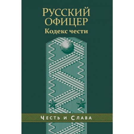 Общие работы по истории войн, книга Русский офицер. Кодекс чести. купить по скидке
