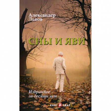 Дневники. Письма. Записки, книга Сны и Яви купить по скидке
