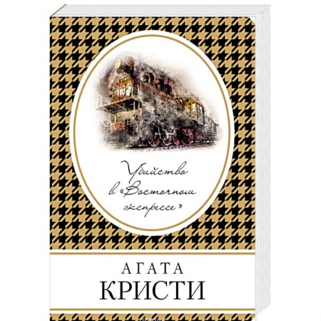 Классика зарубежного детектива, книга Убийство в «Восточном экспрессе» купить по скидке