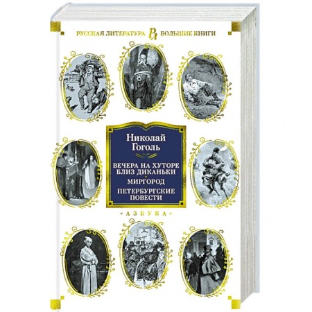 Русская классика, книга Вечера на хуторе близ Диканьки.Миргород.Петербургские повести купить по скидке