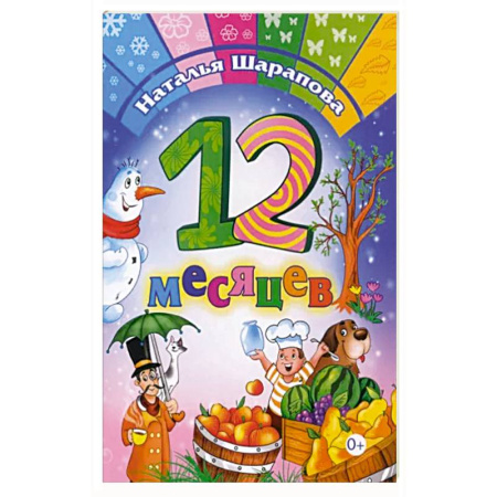 Русская поэзия для детей, книга 12 месяцев купить по скидке
