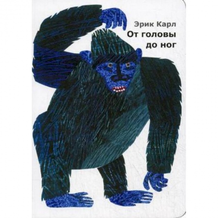 Сказки и истории для малышей, книга От головы до ног купить по скидке