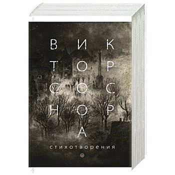 Стихотворения. Соснора В. А.