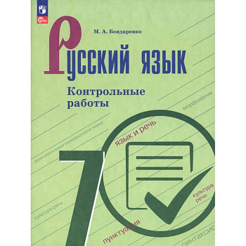 Русский язык. 7 класс. Контрольные работы