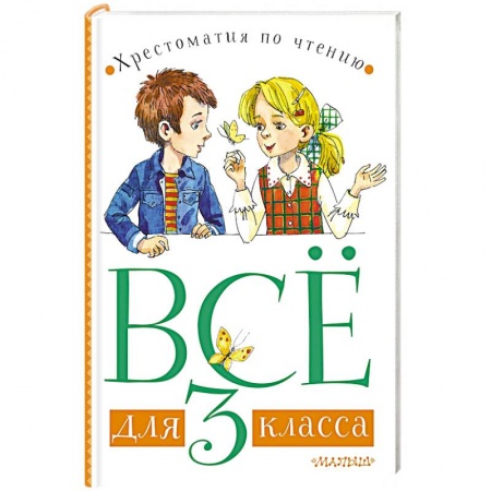 Русская классика для детей, книга Всё для 3 класса. Хрестоматия по чтению купить по скидке