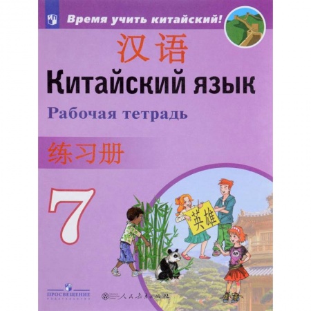Другие иностранные языки, книга Китайский язык. 8 класс. Рабочая тетрадь купить по скидке