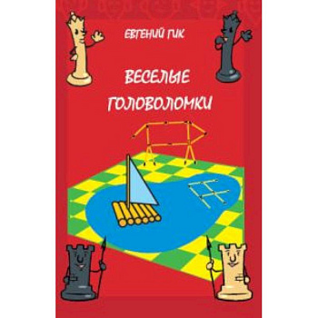 Веселые головоломки