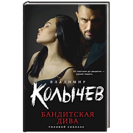 Триллеры, книга Бандитская дива купить по скидке