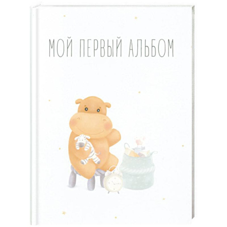 Альбом малыша, книга Мой первый альбом (вар. 1) купить по скидке