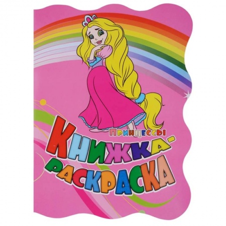 Раскраски с принцессами, куклами, Барби, книга Принцессы. Книжка-раскраска купить по скидке