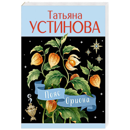 Отечественный женский детектив, книга Пояс Ориона купить по скидке