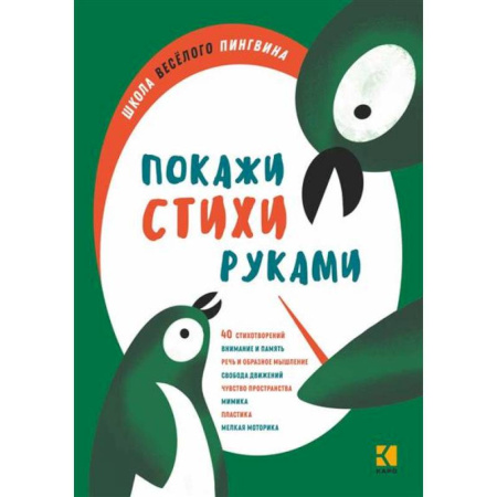 Русская поэзия для детей, книга Покажи стихи руками купить по скидке