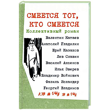Смеется тот, кто смеется. Коллективный роман