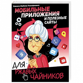 Мобильные приложения и полезные сайты для ржавых чайников