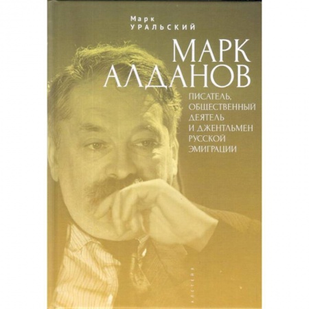 Мемуары, биографии деятелей культуры, искусства, книга Марк Алданов. Писатель, общественный деятель и джентельмен русской эмиграции купить по скидке