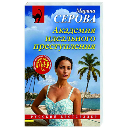 Отечественный женский детектив, книга Академия идеального преступления купить по скидке