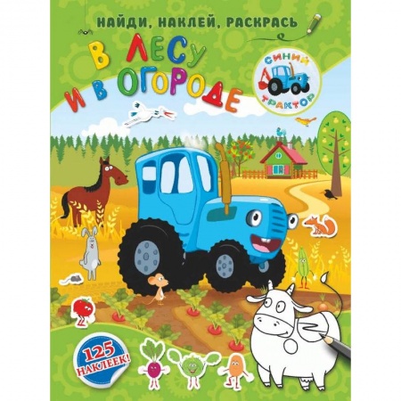 Раскраски на любой вкус, книга В лесу и в огороде купить по скидке