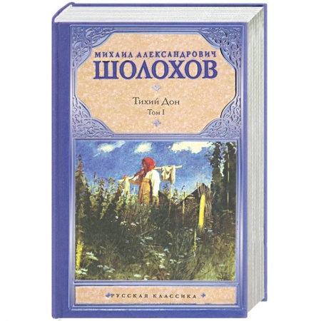 Книги, книга Тихий Дон. В 2 томах. Том 1 купить по скидке