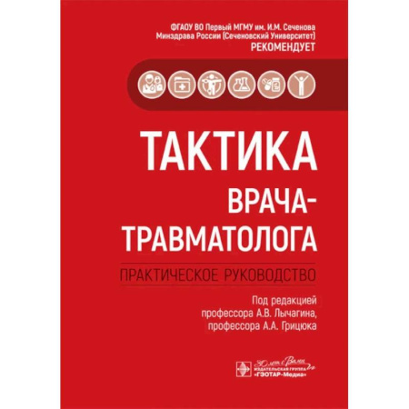 Хирургия. Ортопедия, книга Тактика врача-травматолога купить по скидке