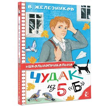 Чудак из 5 'Б'