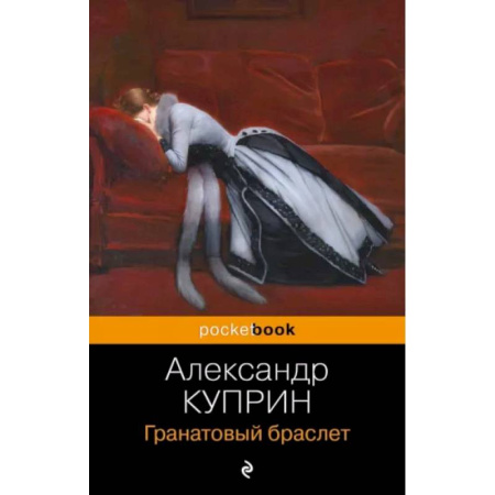 Русская классика, книга Гранатовый браслет купить по скидке