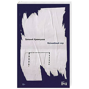 Волшебный хор