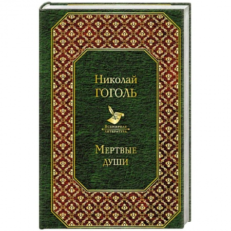 Русская классика, книга Мертвые души купить по скидке